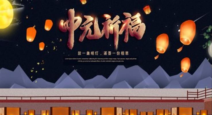 中元節(jié)祈福PPT