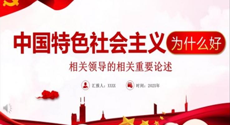 中國(guó)特色社會(huì)主義為什么這么好PPT