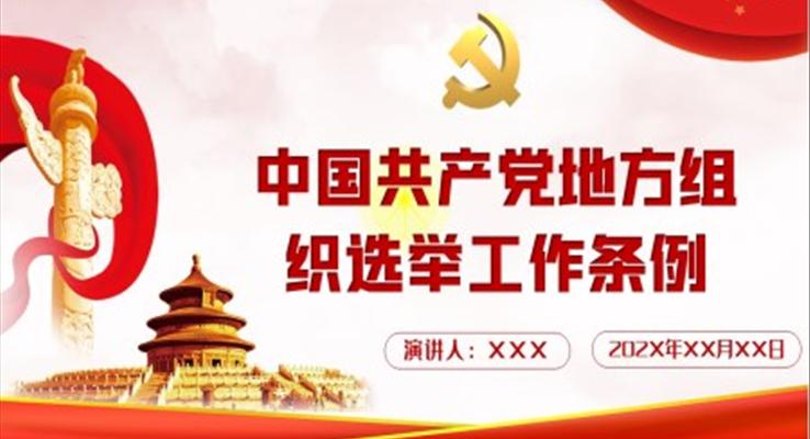 解讀《中國(guó)共產(chǎn)黨地方組織選舉工作條例》PPT