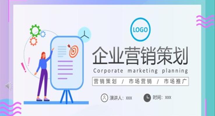 企業(yè)營(yíng)銷策劃PPT