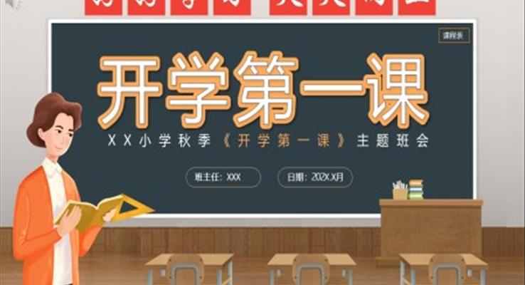 開學(xué)第一課主題班會PPT