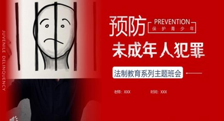 法制教育主題班會PPT