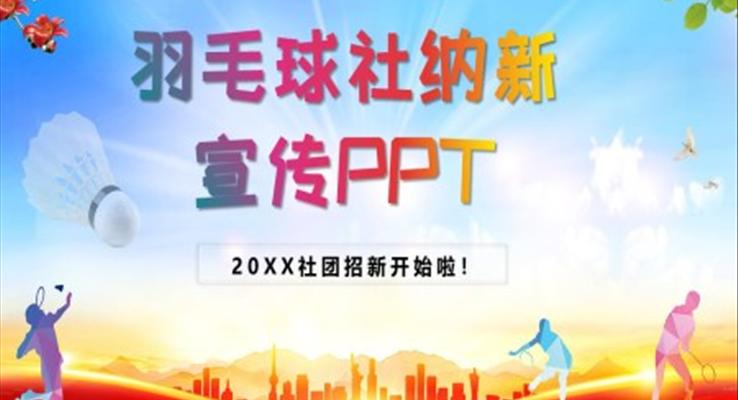 羽毛球社納新PPT