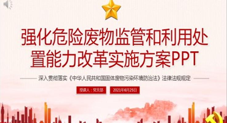 強(qiáng)化危險廢物監(jiān)管和利用處置能力改革實施方案PPT