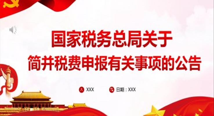 解讀《國家稅務總局關(guān)于簡并稅費申報有關(guān)事項的公告》PPT