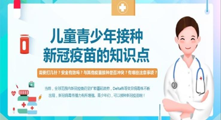 兒童青少年接種新冠疫苗的知識PPT