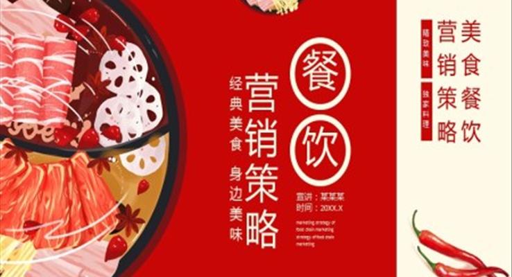 餐飲連鎖營(yíng)銷(xiāo)策略動(dòng)態(tài)PPT