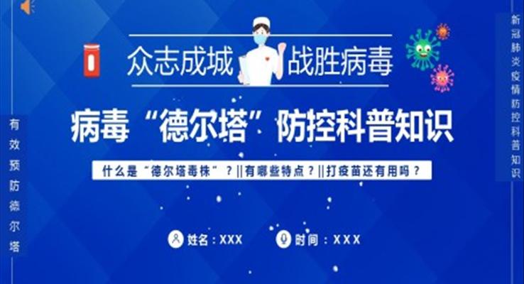 病毒“德爾塔”防控科普知識PPT