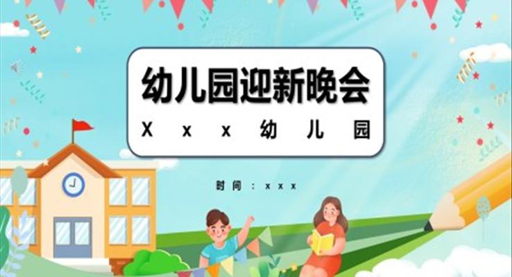 幼兒園迎新晚會(huì)ppt