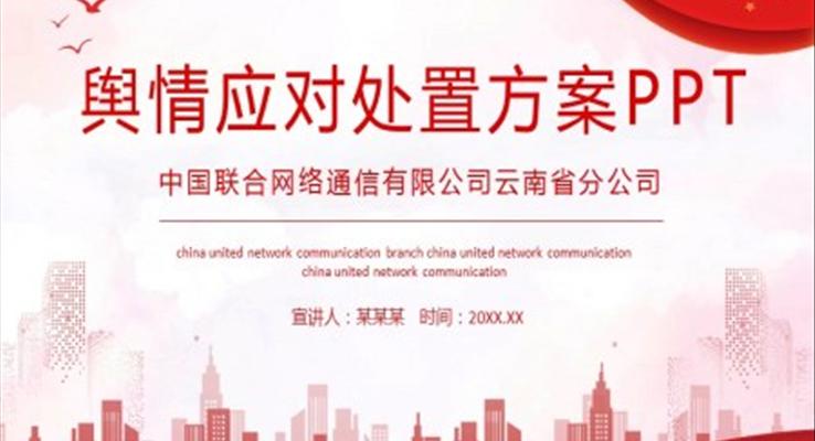 輿情應(yīng)對處置方案PPT