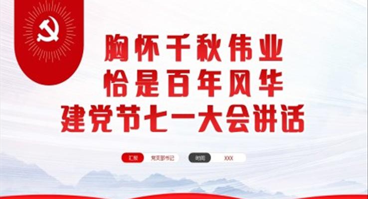 建黨節(jié)七一大會(huì)講話PPT