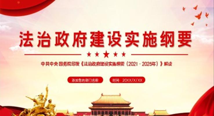 解讀《法治政府建設實施綱要（2021－2025年）》PPT