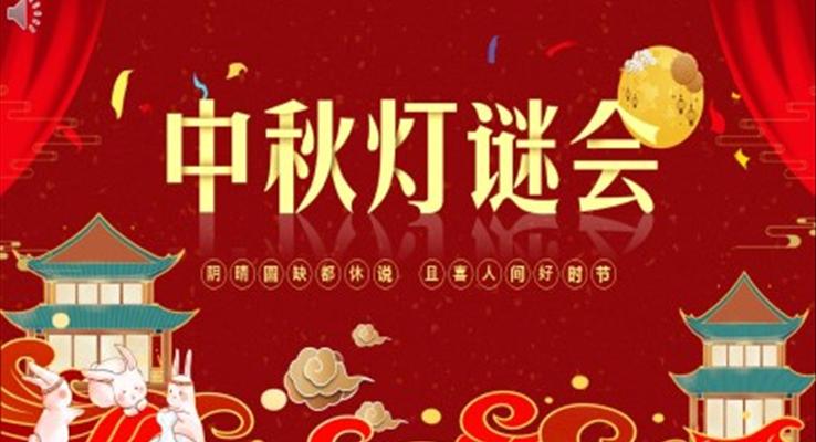 中秋燈謎會(huì)PPT