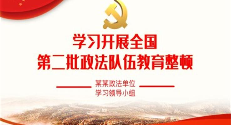 學習開展全國第二批政法隊伍教育整頓PPT