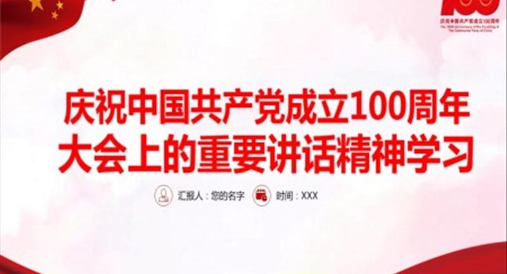 慶祝中國(guó)共產(chǎn)黨成立100周年大會(huì)上的重要講話精神學(xué)習(xí)PPT