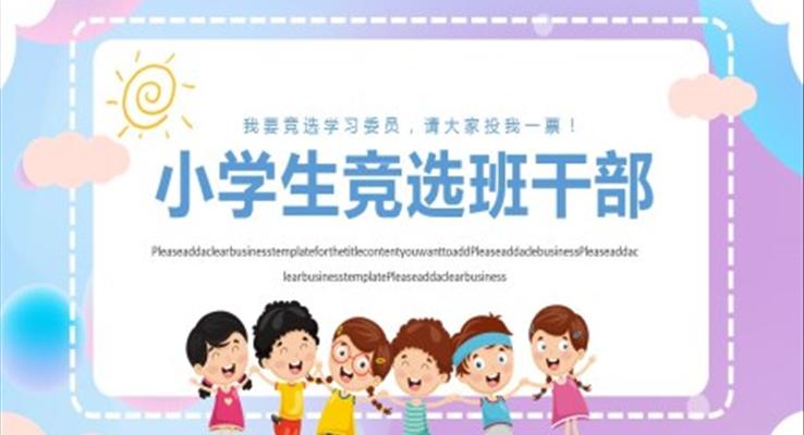 小學(xué)生競(jìng)選班干部ppt