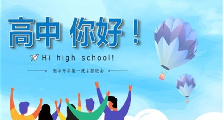 高中開學(xué)第一課主題班會(huì)PPT