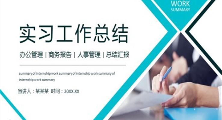 實(shí)習(xí)工作總結(jié)PPT