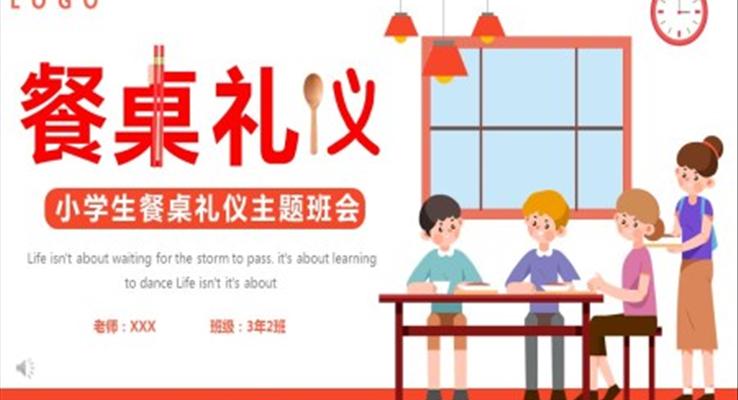 餐桌禮儀主題班會(huì)PPT