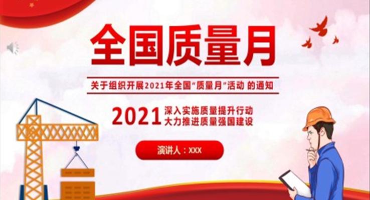 2021年全國質(zhì)量月宣傳PPT