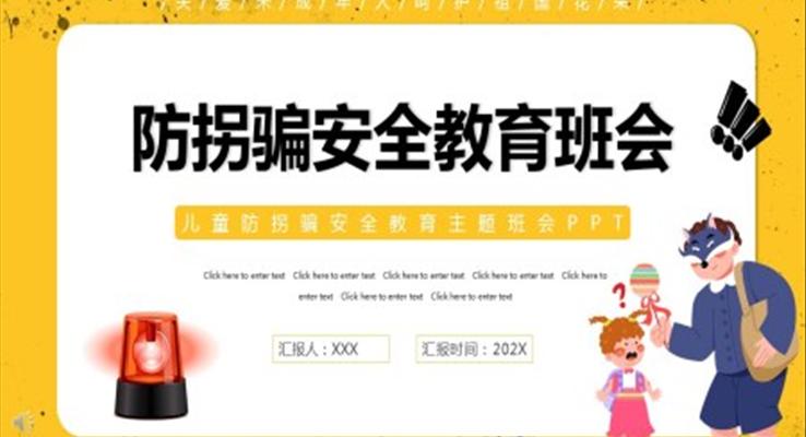 防拐騙安全教育主題班會(huì)PPT