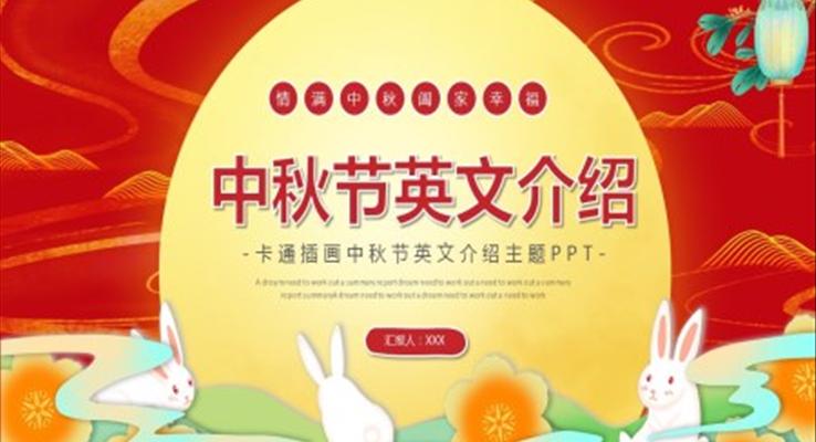 中秋節(jié)英文介紹ppt模板免費(fèi)下載