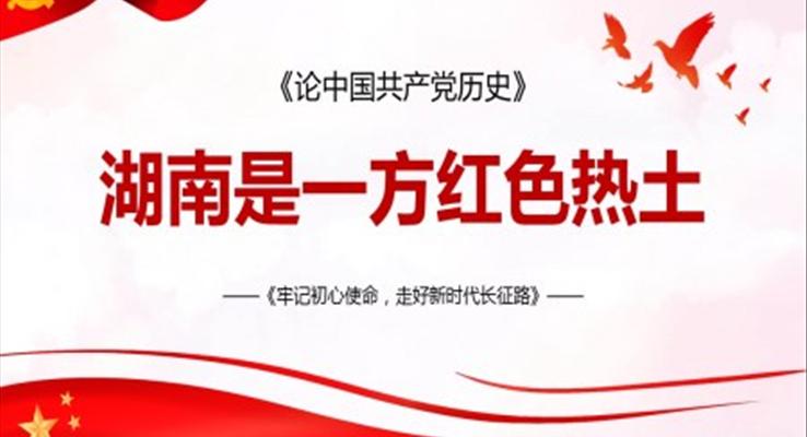 湖南是一方紅色熱土PPT