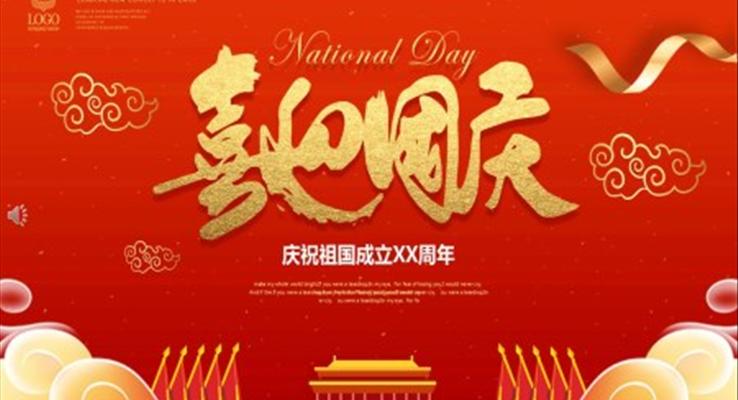 喜迎國(guó)慶ppt模板內(nèi)容