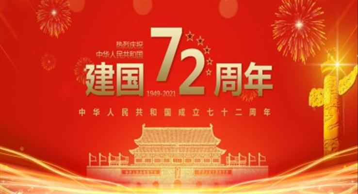 建國(guó)72周年ppt