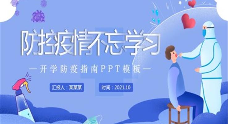 開學防疫指南PPT