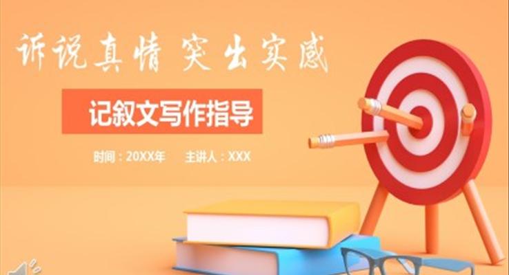 記敘文寫作指導(dǎo)ppt課件