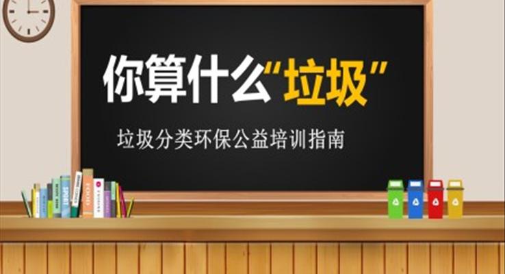 生活垃圾分類(lèi)培訓(xùn)內(nèi)容PPT課件