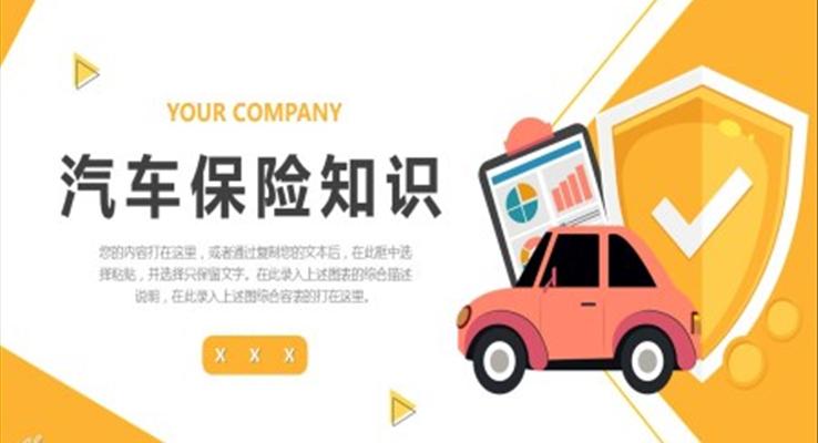 汽車保險(xiǎn)知識(shí)ppt