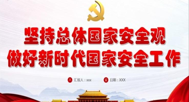 堅(jiān)持總體國家安全觀做好新時代國家安全工作PPT