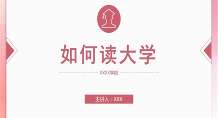 如何讀大學(xué)ppt開場白