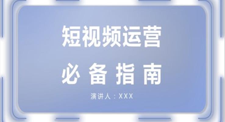 短視頻運(yùn)營(yíng)知識(shí)PPT課件