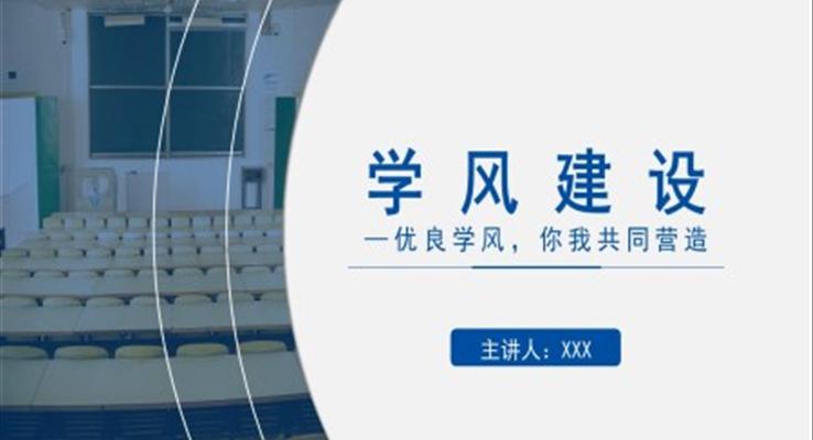 學(xué)風建設(shè)ppt