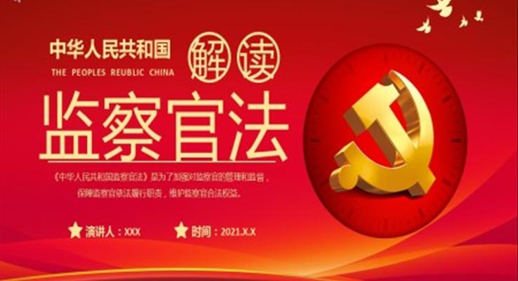 解讀《中華人民共和國監(jiān)察官法》PPT