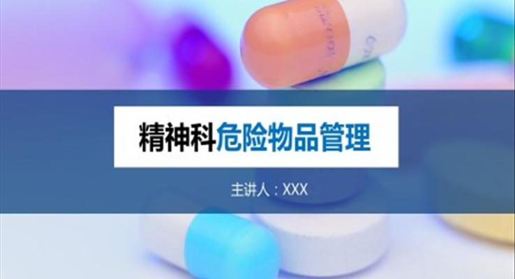 精神科危險(xiǎn)物品管理宣教ppt