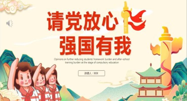 請黨放心強(qiáng)國有我ppt模板