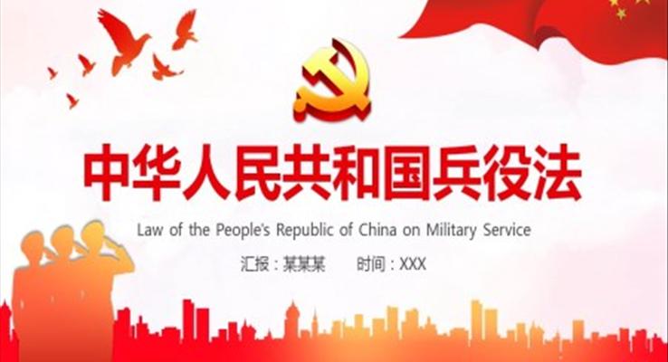 中華人民共和國兵役法PPT