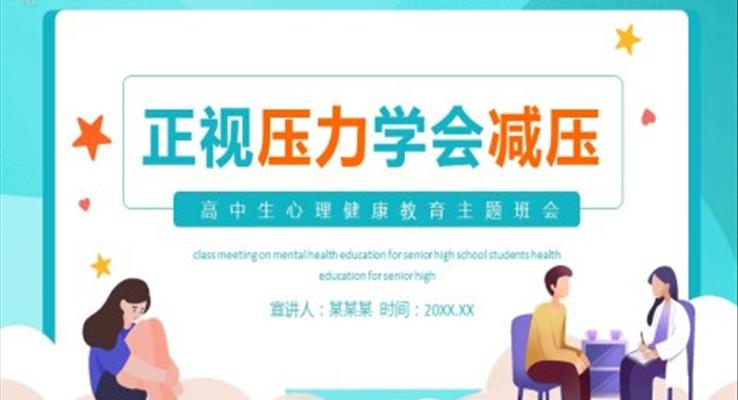 高中生心理健康教育主題班會(huì)ppt