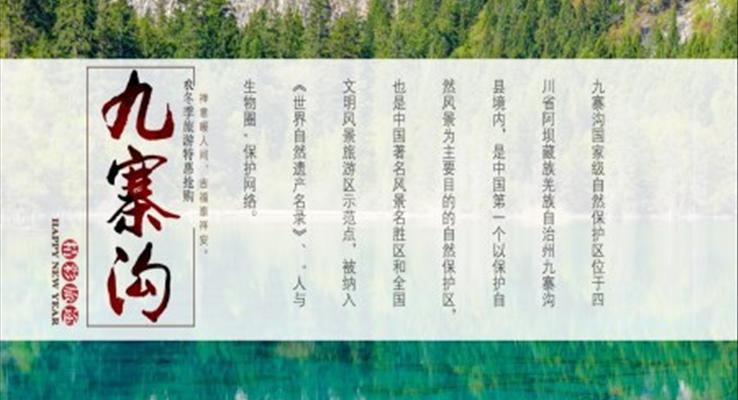 九寨溝ppt簡(jiǎn)介