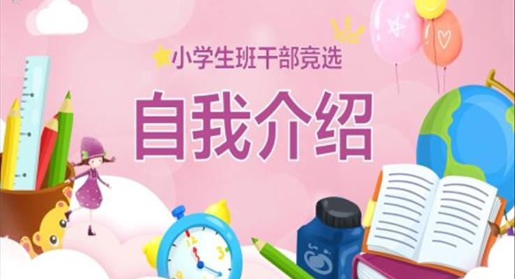 小學生班干部競選自我介紹PPT模板