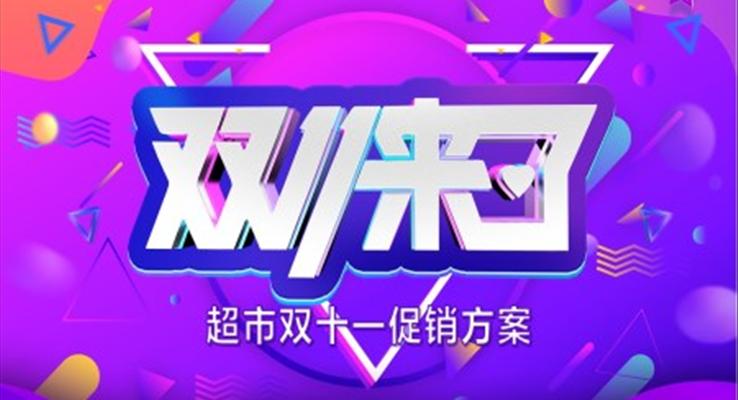 超市雙十一促銷活動方案PPT