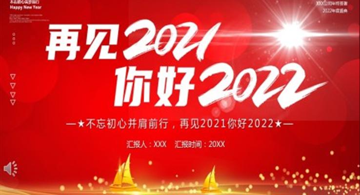 再見2021你好2022PPT