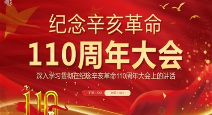 深入學(xué)習(xí)貫徹在紀(jì)念辛亥革命110周年大會(huì)上的講話(huà)PPT