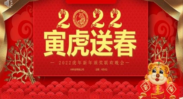 2022虎年新年頒獎(jiǎng)聯(lián)歡晚會(huì)PPT