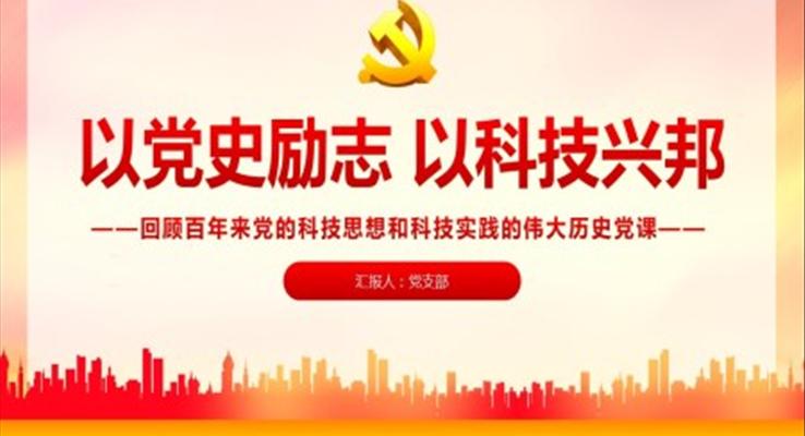 回顧百年來(lái)黨的科技思想和科技實(shí)踐的偉大歷史黨課PPT