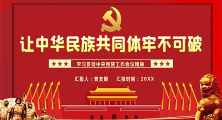 中央民族工作會議精神解讀ppt